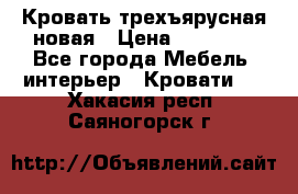 Кровать трехъярусная новая › Цена ­ 14 600 - Все города Мебель, интерьер » Кровати   . Хакасия респ.,Саяногорск г.